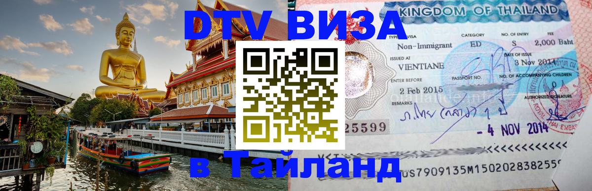 Стоимость и условия DTV визы — оформление в Таиланд под ключ - Нефтекамск 