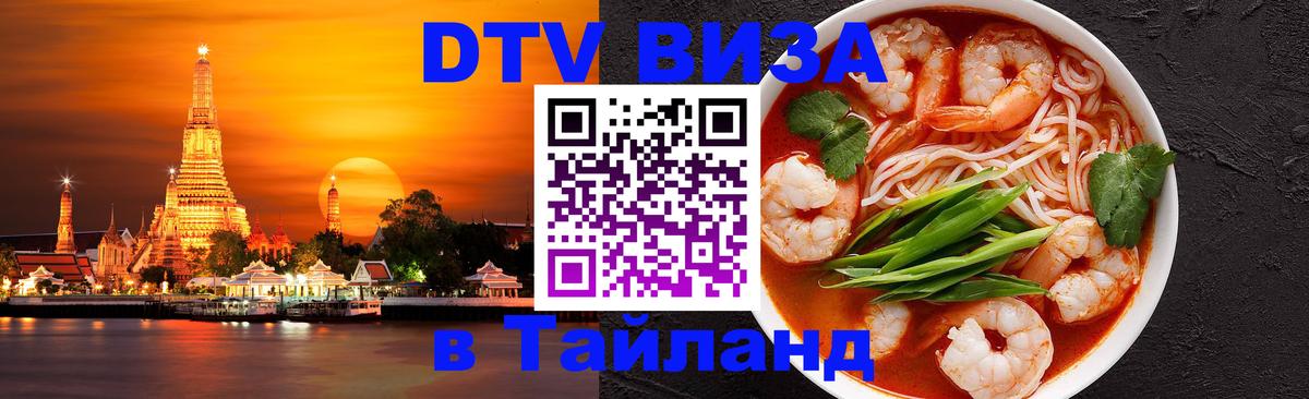 Долгосрочная виза DTV в Тайланд 