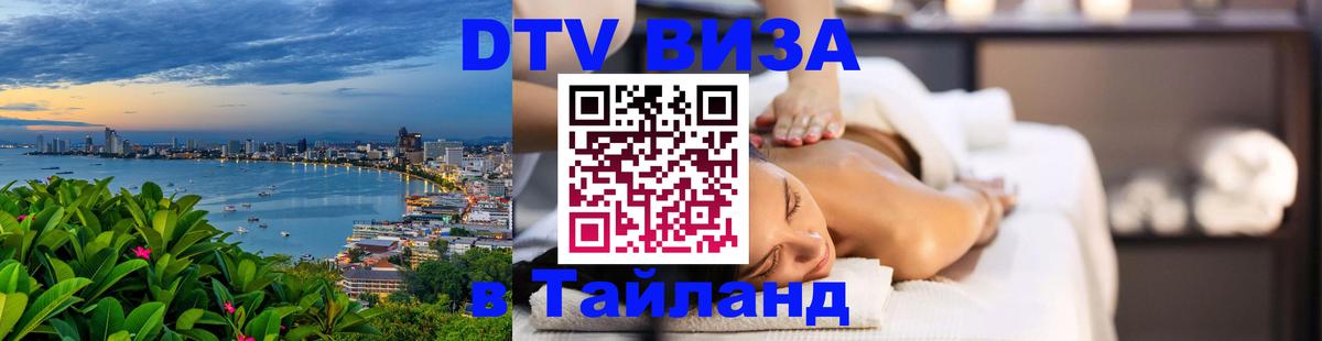 Destination Thailand Visa (DTV виза) 
